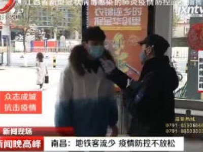 【众志成城 抗击疫情】南昌：地铁客流少 疫情防控不放松