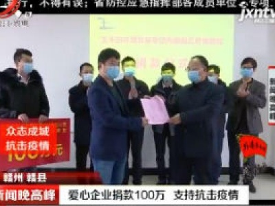 【众志成城 抗击疫情】爱心企捐款100万 支持抗击疫情