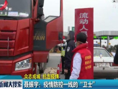 【众志成城 抗击疫情】聂振宇：疫情防控一线的“卫士”