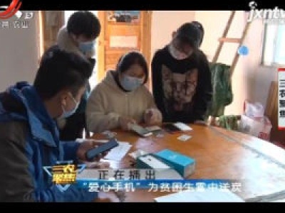 三农聚焦20200228 “爱心手机”为贫困生雪中送炭