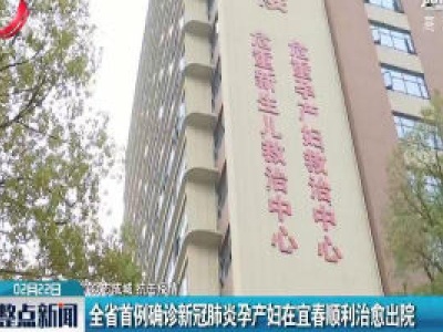 【众志成城 抗击疫情】全省首例确诊新冠肺炎孕产妇在宜春顺利治愈出院