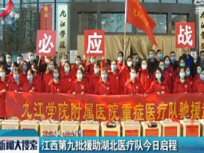 江西第九批援助湖北医疗队20日启程