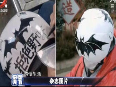 “设计感”爆棚!男子手绘“拒绝野味”蝙蝠头盔