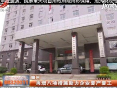 赣州：再增八项措施助力企业复产复工