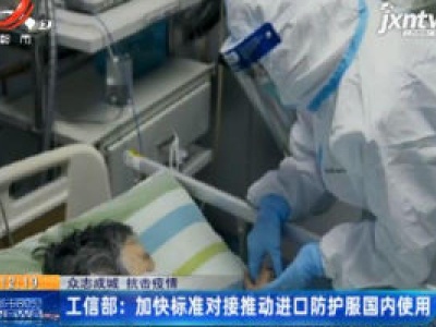 【众志成城 抗击疫情】工信部：加快标准对接推动进口防护服国内使用