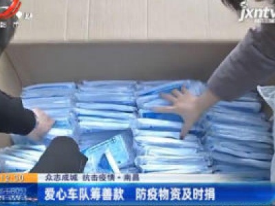 【众志成城 抗击疫情】南昌：爱心车队筹善款 防疫物资及时捐