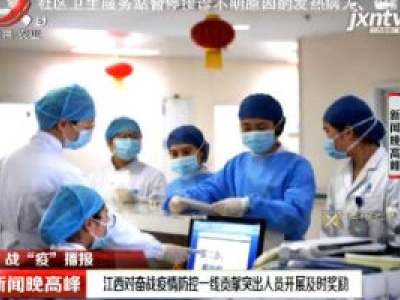 战“疫”播报：江西对奋战疫情防控一线贡献突出人员开展及时奖励
