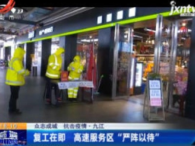 【众志成城 抗击疫情】九江：复工在即 高速服务区“严阵以待”