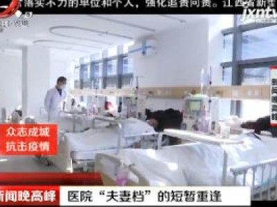 【众志成城 抗击疫情】浙江温岭：医院“夫妻档”的短暂重逢