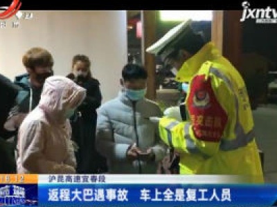 沪昆高速宜春段：返程大巴遇事故 车上全是复工人员