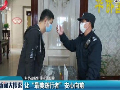【科学战疫情 硬核促发展】让“最美逆行者”安心向前