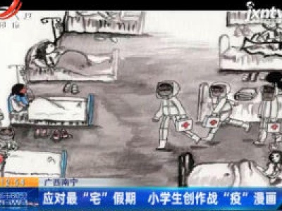 广西南宁：应对最“宅”假期 小学生创作战“疫”漫画