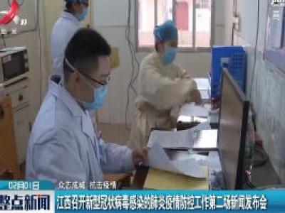 【众志成城 抗击疫情】江西召开新型冠状病毒感染的肺炎疫情防控工作第二场新闻发布会