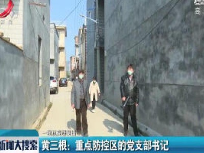 【一线抗疫群英谱】黄三根：重点防控区的党支部书记