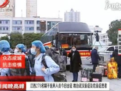【众志成城 抗击疫情】江西278名精干医务人员2月13日出征 救治武汉重症及危重症患者