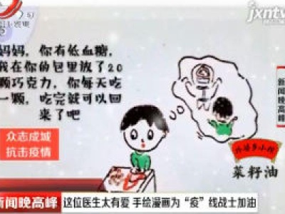 【众志成城 抗击疫情】南昌 ：这位医生太有爱 手绘漫画为“疫”线战士加油