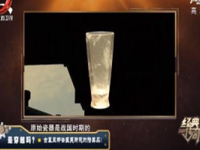 经典传奇20200218 是穿越吗？古墓里那些匪夷所思的陪葬品！