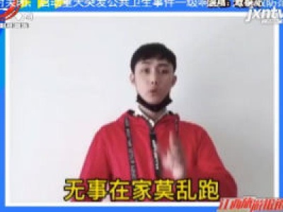 【战疫情 文旅人在行动】九江彭泽：黄梅戏演唱传递正能量
