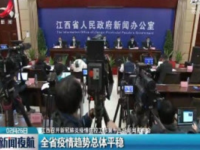 江西召开新冠肺炎疫情防控工作第十五场新闻发布会·省商务厅：打响“外贸订单保卫战”全省疫情趋势总体平稳