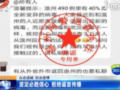 【众志成城 抗击疫情】坚定必胜信心 拒绝谣言传播