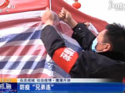 【众志成城 抗击疫情】鹰潭月湖：防疫“兄弟连”