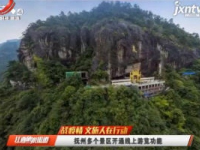 【战疫情 文旅人在行动】抚州多个景区开通线上游览功能