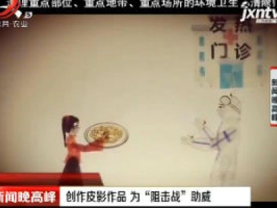 创作皮影作品 为“阻击战”助威