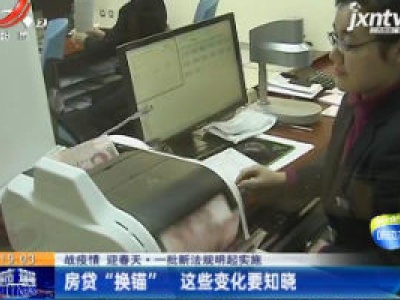 【战疫情 迎春天】一批新法规3月1日起实施：房贷“换锚” 这些变化要知晓