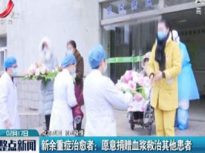 【众志成城 抗击疫情】新余重症治愈者：愿意捐赠血浆救治其他患者