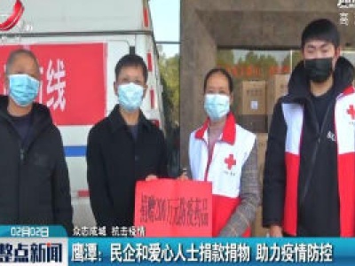 【众志成城 抗击疫情】民企和爱心人士捐款捐物 助力疫情防控