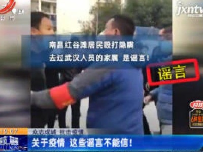 【众志成城 抗击疫情】关于疫情 这些谣言不能信！