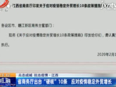 【众志成城 抗击疫情】江西：省商务厅出台“硬核”10条 应对疫情稳定外贸增长