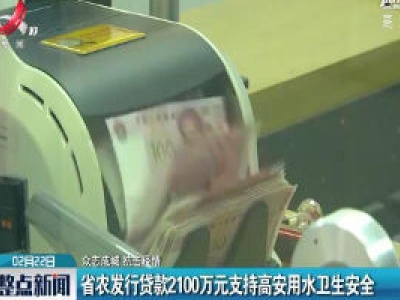 【众志成城 抗击疫情】省农发行贷款2100万元支持高安用水卫生安全