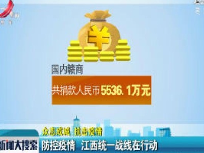 【众志成城 抗击疫情】防控疫情 江西统一战线在行动