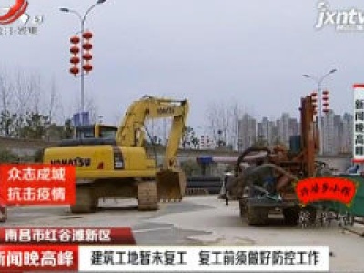 南昌市红谷滩新区：建筑工地未复工 复工前须做好防控工作