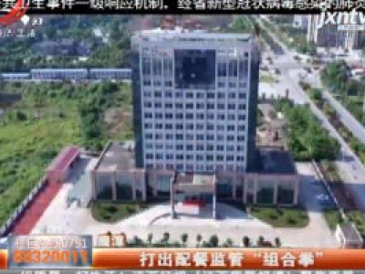 鹰潭：打出配餐监管”组合拳“