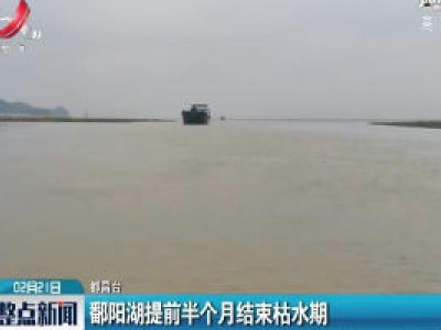 鄱阳湖提前半个月结束枯水期