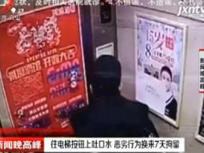 长春：往电梯按钮上吐口水 恶劣行为换来7天拘留