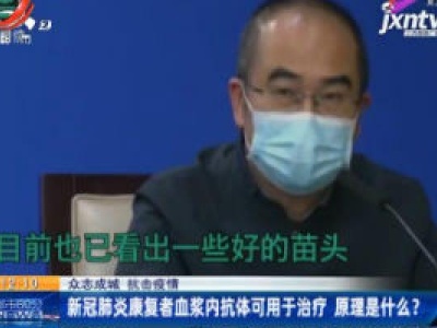 【众志成城 抗击疫情】新冠肺炎康复者血浆内抗体可用于治疗 原理是什么？