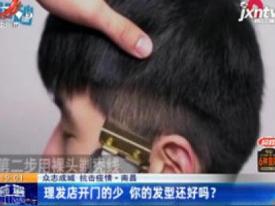 【众志成城 抗击疫情】南昌：理发店开门的少 你的发型还好吗？