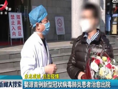 【众志成城 抗击疫情】婺源首例新型冠状病毒肺炎患者治愈出院