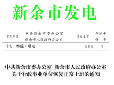 新余市行政事业单位2月24日起恢复正常上班