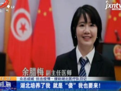 【众志成城 抗击疫情】援助湖北医疗队日记：江西医疗队迎来第一个“湖北宝宝”降生