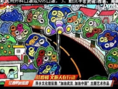 【战疫情 文旅人在行动】萍乡文化馆征集“加油武汉 加油中国”主题艺术作品