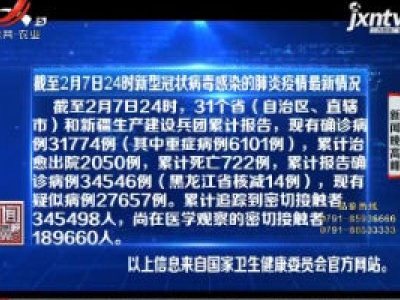 截至2月7日24时新型冠状病毒感染的肺炎疫情最新情况