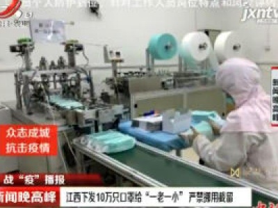 江西下发10万只口罩给“一老一小” 严禁挪用截留