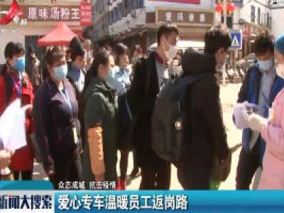 【众志成城 抗击疫情】爱心专车温暖员工返岗路