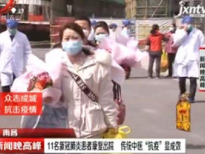 【众志成城 抗击疫情】南昌：11名新冠肺炎患者康复出院 传统中医“抗疫”显成效