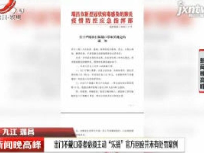 九江瑞昌：出门不戴口罩者必须主动“乐捐”官方回应并未有处罚案例