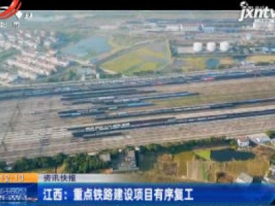 江西：重点铁路建设项目有序复工